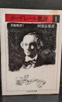ボードレール批評　全4冊揃い（ちくま学芸文庫）