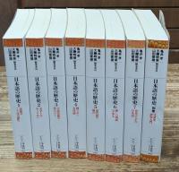 日本語の歴史　全8冊揃い（平凡社ライブラリー）