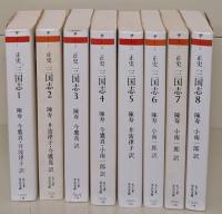 三国志 : 正史　全8冊揃い（ちくま学芸文庫）