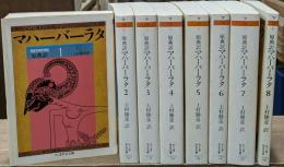 マハーバーラタ : 原典訳　全8冊揃い（ちくま学芸文庫）