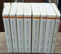 マハーバーラタ : 原典訳　全8冊揃い（ちくま学芸文庫）