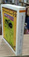 マハーバーラタ : 原典訳　全8冊揃い（ちくま学芸文庫）