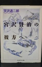 宮沢賢治の彼方へ（ちくま学芸文庫）