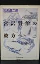 宮沢賢治の彼方へ（ちくま学芸文庫）