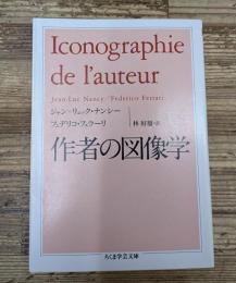 作者の図像学（ちくま学芸文庫）