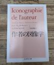 作者の図像学（ちくま学芸文庫）
