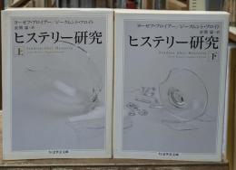 ヒステリー研究　上下2冊揃い（ちくま学芸文庫）