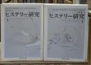 ヒステリー研究　上下2冊揃い（ちくま学芸文庫）