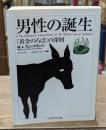 男性の誕生（ちくま学芸文庫）