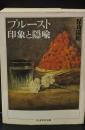 プルースト・印象と隠喩（ちくま学芸文庫）