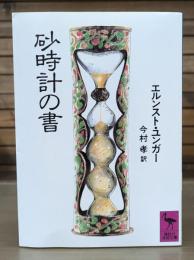 砂時計の書 （講談社学術文庫917）