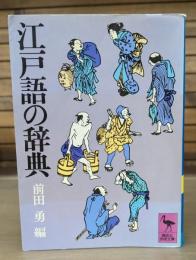 江戸語の辞典 （講談社学術文庫442）