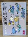 江戸語の辞典 （講談社学術文庫442）