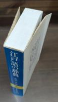江戸語の辞典 （講談社学術文庫442）