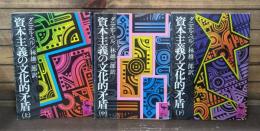 資本主義の文化的矛盾 全3冊揃い （講談社学術文庫84-86）