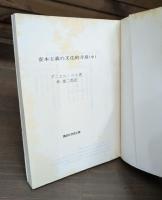 資本主義の文化的矛盾 全3冊揃い （講談社学術文庫84-86）