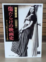傷だらけの映画史 : ウーファからハリウッドまで （中公文庫）