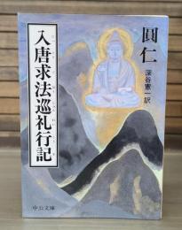 入唐求法巡礼行記 （中公文庫）