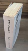 入唐求法巡礼行記 （中公文庫）