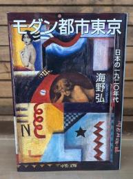 モダン都市東京 : 日本の一九二〇年代 （中公文庫）
