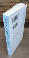 モダン都市東京 : 日本の一九二〇年代 （中公文庫）