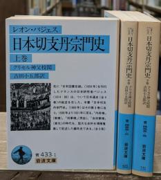 日本切支丹宗門史　全3冊揃い（岩波文庫青433）
