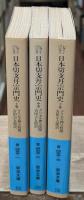 日本切支丹宗門史　全3冊揃い（岩波文庫青433）