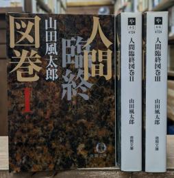 人間臨終図巻　全3冊揃い（徳間文庫）