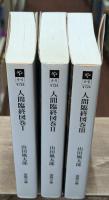 人間臨終図巻　全3冊揃い（徳間文庫）