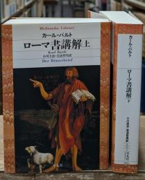 ローマ書講解　上下2冊揃い（平凡社ライブラリー）