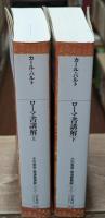 ローマ書講解　上下2冊揃い（平凡社ライブラリー）