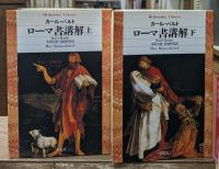 ローマ書講解　上下2冊揃い（平凡社ライブラリー）