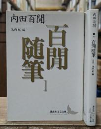 百間随筆　Ⅰ・Ⅱ　全2冊揃い（講談社文芸文庫）