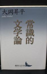 常識的文学論（講談社文芸文庫）