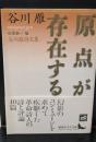 原点が存在する（講談社文芸文庫）