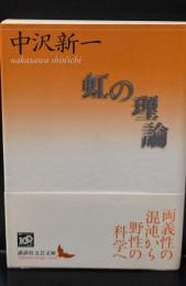 虹の理論（講談社文芸文庫）