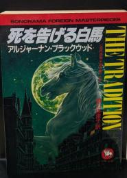 死を告げる白馬（ソノラマ文庫 海外シリーズ）