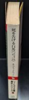 死を告げる白馬（ソノラマ文庫 海外シリーズ）