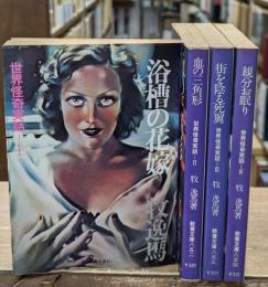 世界怪奇実話　全4冊揃い（現代教養文庫）