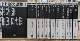 中上健次選集　全12冊揃い（小学館文庫）
