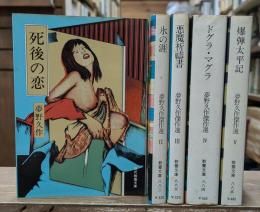 夢野久作傑作選　全5冊揃い（現代教養文庫）