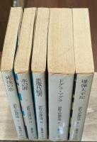 夢野久作傑作選　全5冊揃い（現代教養文庫）