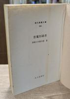 夢野久作傑作選　全5冊揃い（現代教養文庫）