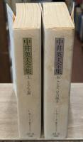 中井英夫全集　全12冊揃い（創元ライブラリ）