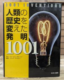 人類の歴史を変えた発明1001