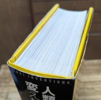 人類の歴史を変えた発明1001