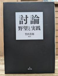 討論 : 野望と実践