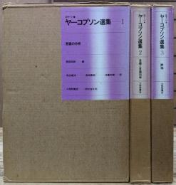 ロマーン・ヤーコブソン選集 全3冊揃い