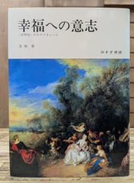 幸福への意志 : <文明化>のエクリチュール