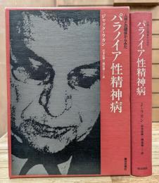 人格との関係からみたパラノイア性精神病